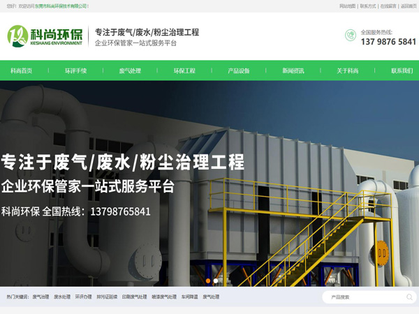 祝賀東莞市科尚環保技術有限公司網站成功上線！