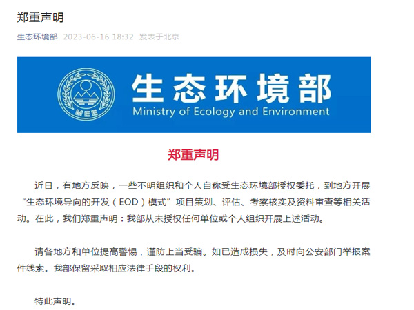 生態環境部鄭重聲明！
