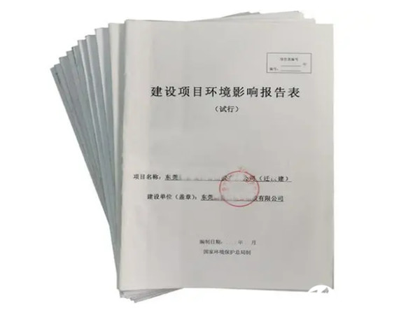 東莞謝崗環評辦理公司,東莞謝崗環評報告辦理